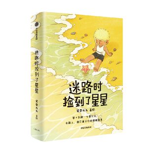 【央视网】迷路时捡到了星星 人气漫画博主紧要光头首部漫画 治愈漫画绘本书籍 送给还在成长路上不断探索的大人们ZX