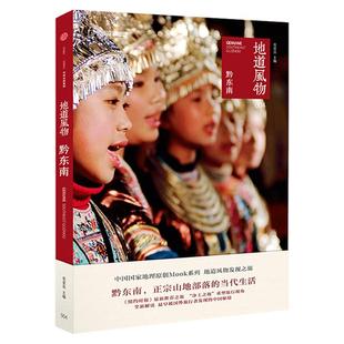 地道风物·黔东南范亚昆著附赠地图 中国国家地理出品贵州旅游地道风物系列 发现之旅旅游人文历史风物科普正版书