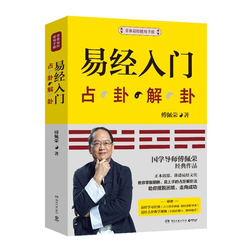 【赠挂图】易经入门傅佩荣 占卦解挂 傅佩荣解读易经 周易基础入门书籍 中国古代文化国学经典中国古典哲学易经注解 正版新华