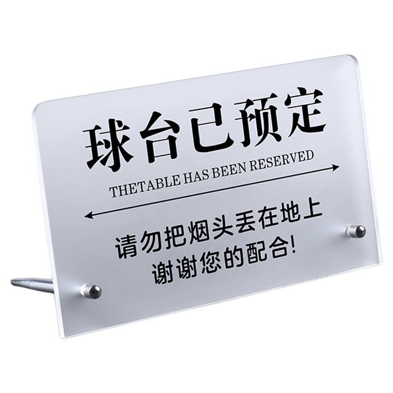 台球厅亚克力立式桌牌提示牌订做
