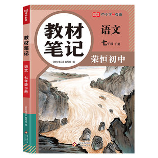 2026春七八年级上下册教材笔记语文数学英语物理学霸课堂笔记同步人教版北师版初一初二上下册课堂笔记中学教材全解78年级随堂笔记