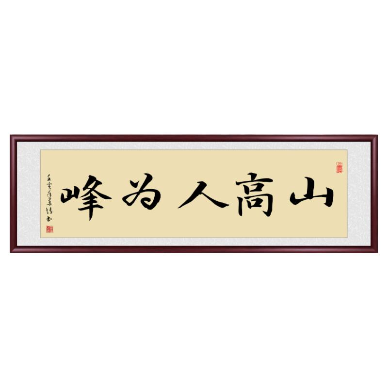 山高人为峰励志书法手写真迹