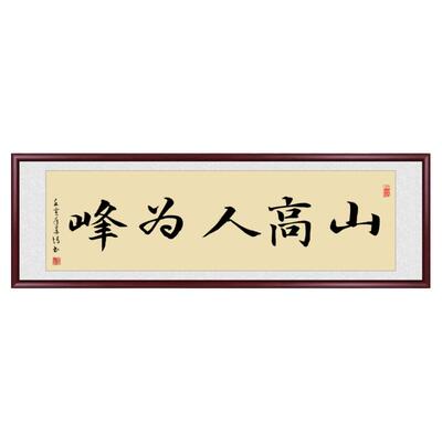 山高人为峰励志书法手写真迹