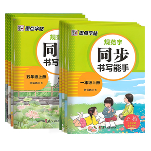 2026秋墨点字帖同步书写能手小学初中一二三四五六七八年级上下册规范字人教版正楷大字护眼学生练习写字书浙江古籍出版社