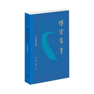 【珍藏纪念版】正版 傅雷家书 原著完整版 初中原版初中生版学生版选注本八年级下册 书籍 三联书店纪念本 新华书店畅销热售书籍