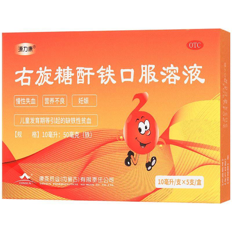 【自营】[源力康]右旋糖酐铁口服溶液0.5%*10ml*5支/盒