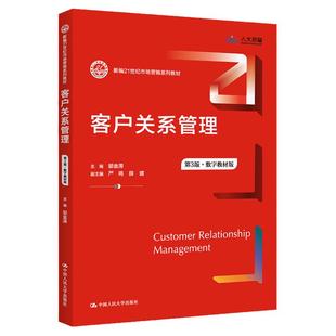 客户关系管理第三版第3版·数字教材版新编21世纪市场营销系列教材邬金涛 严鸣 薛婧 9787300308302 中国人民大学出版社