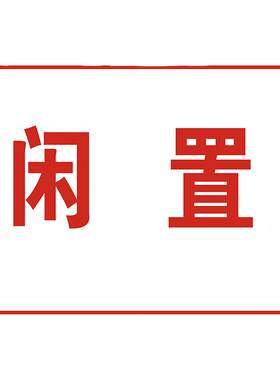 闲置设备状态标识牌标签分类标示