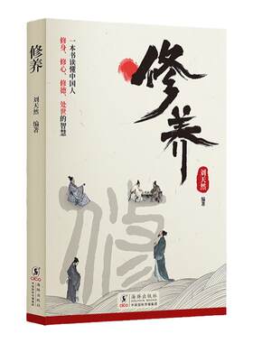 修养一本书读懂中国人处世的智慧