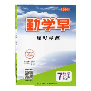 2025版勤学早同步课时导练微课堂七年级数学英语语文上下册初中7年级数学练习题人教版 送纸质版答案 勤学早同步大培优压轴题