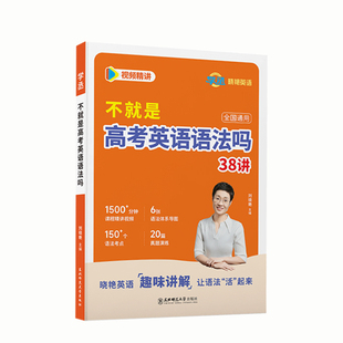 【学丞】刘晓艳高中英语不就是高考语法吗你还在背单词吗就这样解题语法专项训练大雁新高中一二三通用晓燕网课必背词汇3500词汇