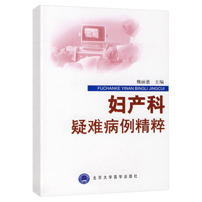 妇产科疑难病例精粹 9787811161311 北京大学医学出版社 双胎妊娠合并重度肝损害 宫颈原发绒癌 妇科肿瘤癌变 魏丽惠主编