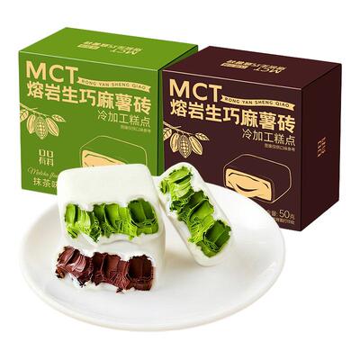 MCT熔岩生巧麻薯砖黑巧克力味甜品下午茶糕点心零食休闲小吃食品