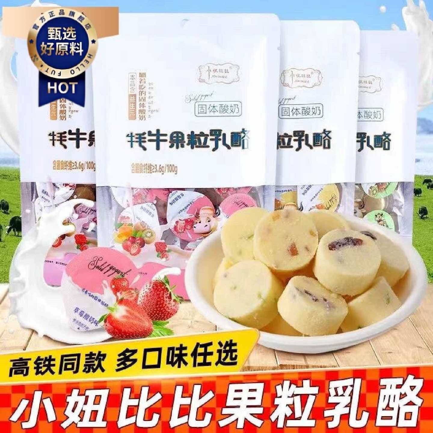 云南特产高铁同款小妞比比牦牛果粒乳酪嚼着吃的固体酸奶益生元