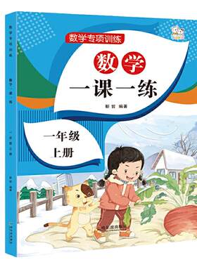 当当网一上数学一课一练同步人教