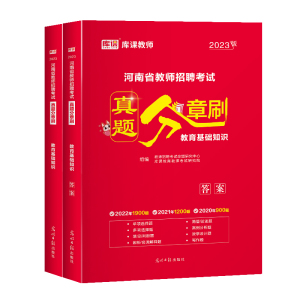 库课河南省教师招聘真题章节刷