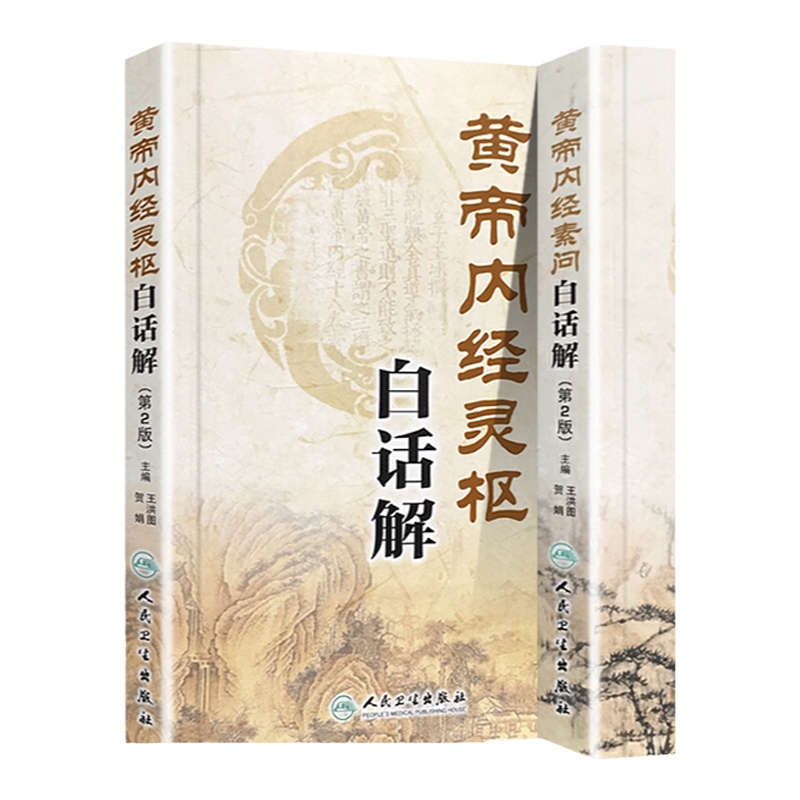 正版 黄帝内经素问白话解+黄帝内经灵枢白话解 第2二版皇帝内经全集原文全注全译 王洪图主编 人民卫生出版社中医自学入门工具书
