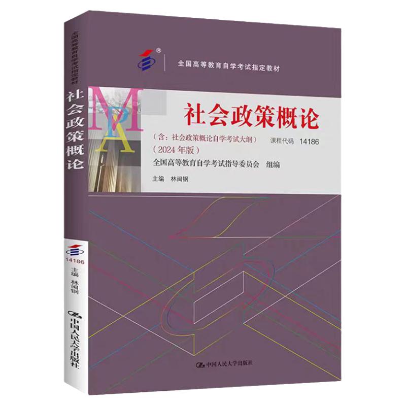 社会政策概论林闽钢自考14186