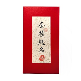 原创手写书法红包升学考试中考高考祝福定制创意利是封质感可定制