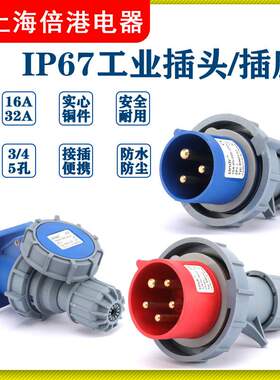 工业防水插头插座IP67暗装3芯4线5孔连接器户外防水插头插座