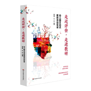 走近评价 走进教研 幼儿园互动式教研活动实录 教师课程领导力提升 评课即时记录36个案例  互动式评价 正版 华东师范大学出版社