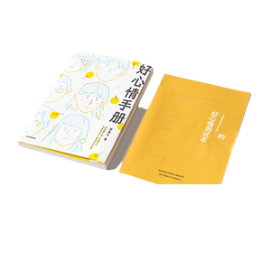 当当网 好心情手册 邵夷贝 著 从读者角度写的心理书 工作焦虑 失眠 日常丧 习惯拖延  邵夷贝 中信出版社 正版书籍