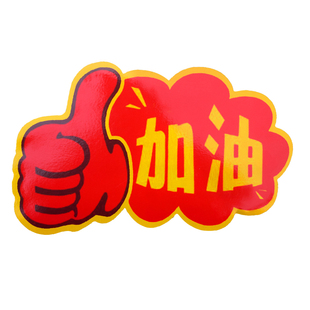 中考高考助威加油手举牌亲子运动会啦啦队加油助威必胜手举牌班牌