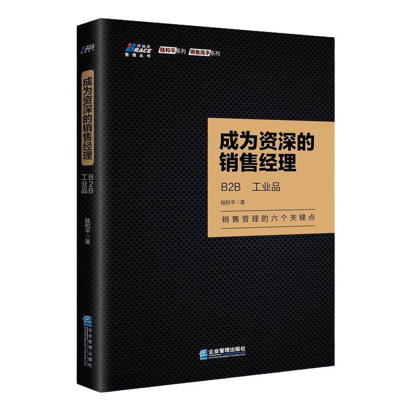 成为资*的销售经理:B2B、工业品 原材料 销售管理的六个关键点 销售管理有方法 案例 培训教材 营销讲师 陆和平