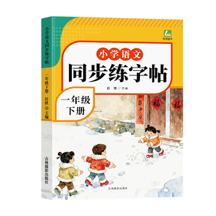 2026春新版 一年级下册语文同步字帖人教版练字帖下册小学生专用笔画笔顺生字描红本课课练字贴小学每日一练硬笔楷书控笔训练上册