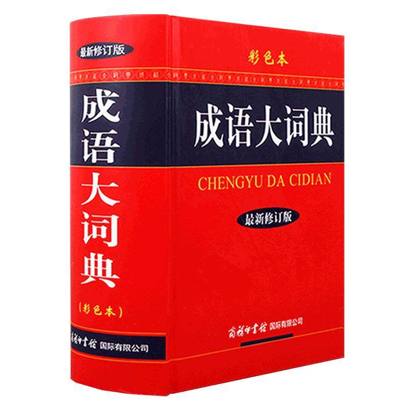 官方旗舰店成语词典正版2025年