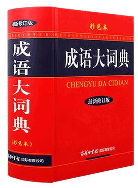 官方旗舰店成语词典正版2025年