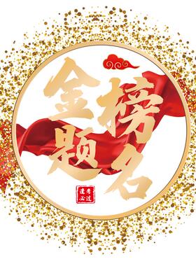 培训班级文化墙贴画金榜题名静电贴初高三搬楼教室窗户玻璃门贴纸