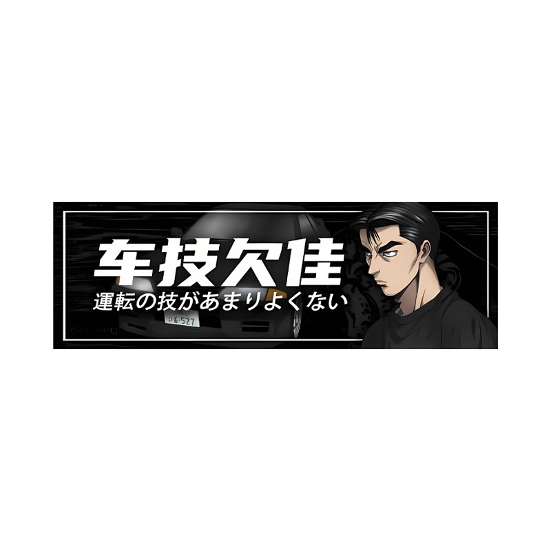 港风头文字D欠佳车技车贴