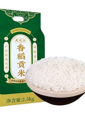 东北香稻大米新米5斤真空装