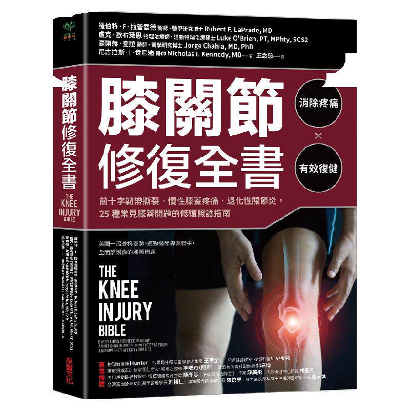 预售【外图台版】膝关节修复全书:慢性膝盖痛‧退化性关节炎‧十字韧带撕裂,25种常见膝盖问题的修复照护指南 / 采实文化
