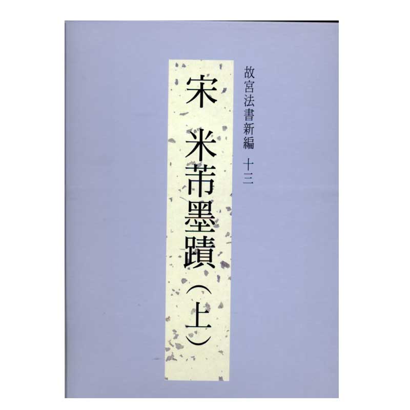 预售【外图台版】故宫法书新编十三:宋米芾墨迹(上) / 故宫博物院