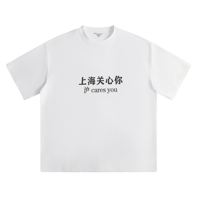 上海关心你短袖宽松趣味T恤男女