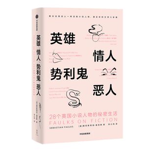英雄 情人 势利鬼 恶人 28个英国小说人物的秘密生活 塞巴斯蒂安福克斯 著 28部英国小说经典之作敲开阅读英国小说之门 中信