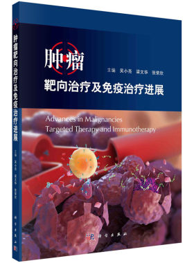 【正版现货】肿瘤靶向治疗及免疫治疗进展 吴小亮 梁文华 张荣欣编 肿瘤靶向治疗及免疫治疗药物肿瘤病学医学书籍