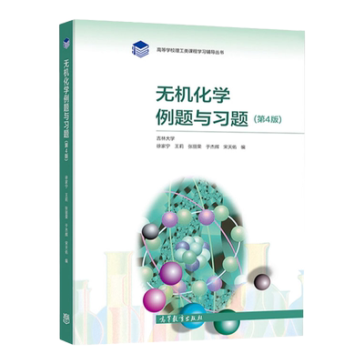 【现货】宋天佑无机化学例题与习题第4版配武汉吉林大学第四版高等学校理工类课程学习辅导丛书 教材 高等教育出版社9787040544497