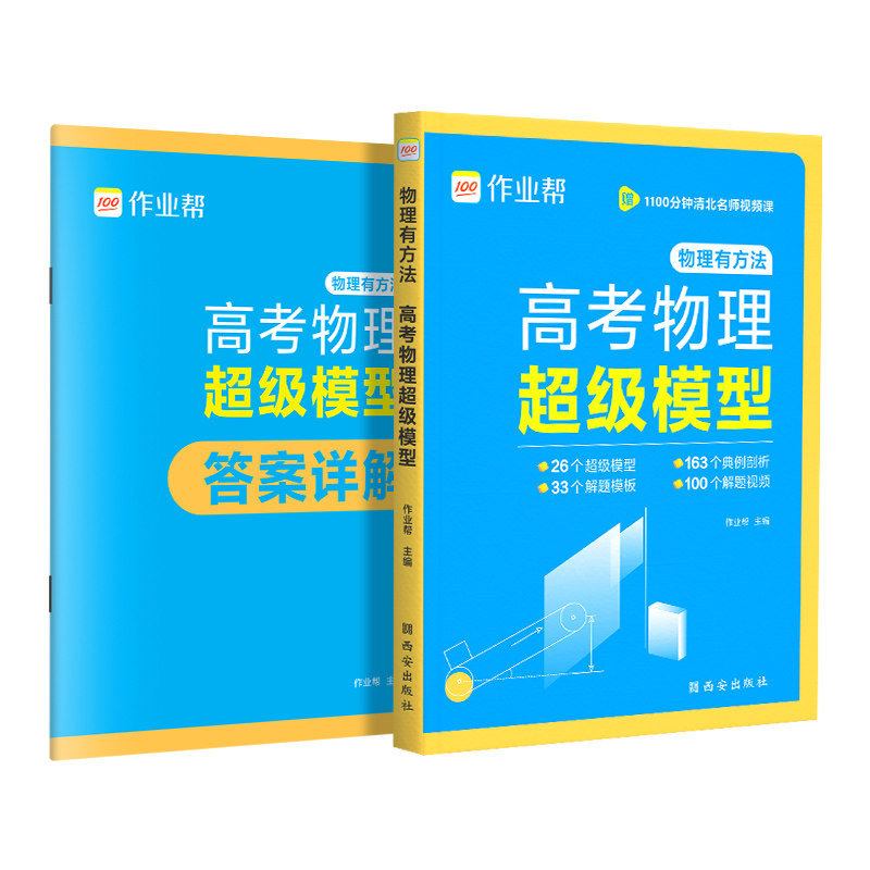 作业帮高考物理超级模型差生救星