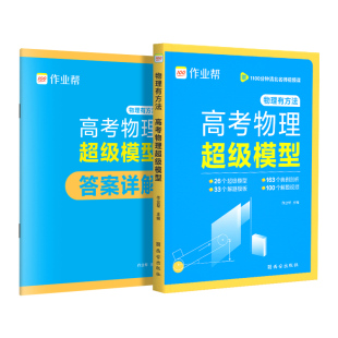 【作业帮】高考物理超级模型高中物理思维模型高一高二高三高考压轴题题型与技巧必刷题全国卷真题复习资料差生救星模型黑马120