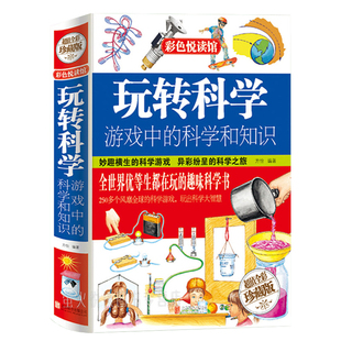 精装正版玩转科学小实验套装200余个受益众生的经典趣味游戏培养探索精神和科学知识读本小学生三年级下册课外书必读老师推荐阅读