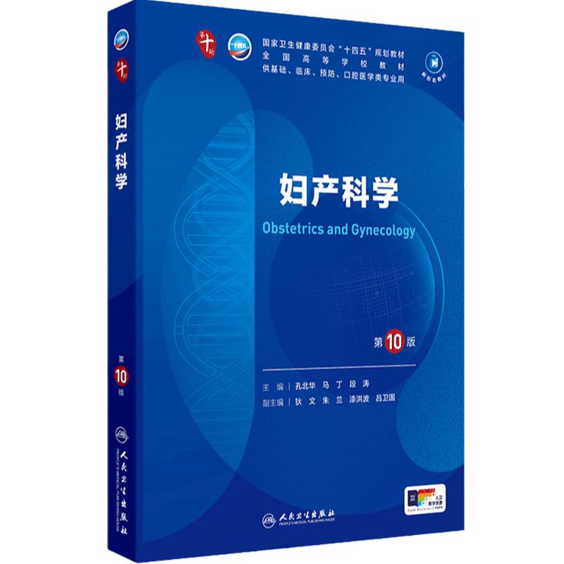 妇产科学第10十版人卫生物化学分子药理生理组织与胚胎外科诊断医学免疫教材精神病神经病理统计外科局部系统解剖临床营养内科学