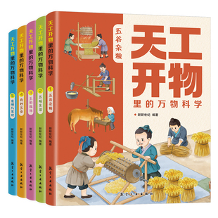 天工开物里的万物科学全套5册古代科技百科全书小学生阅读课外书籍读适合青少年孩子看的百科书十万个为什么五谷杂粮五味生活书籍