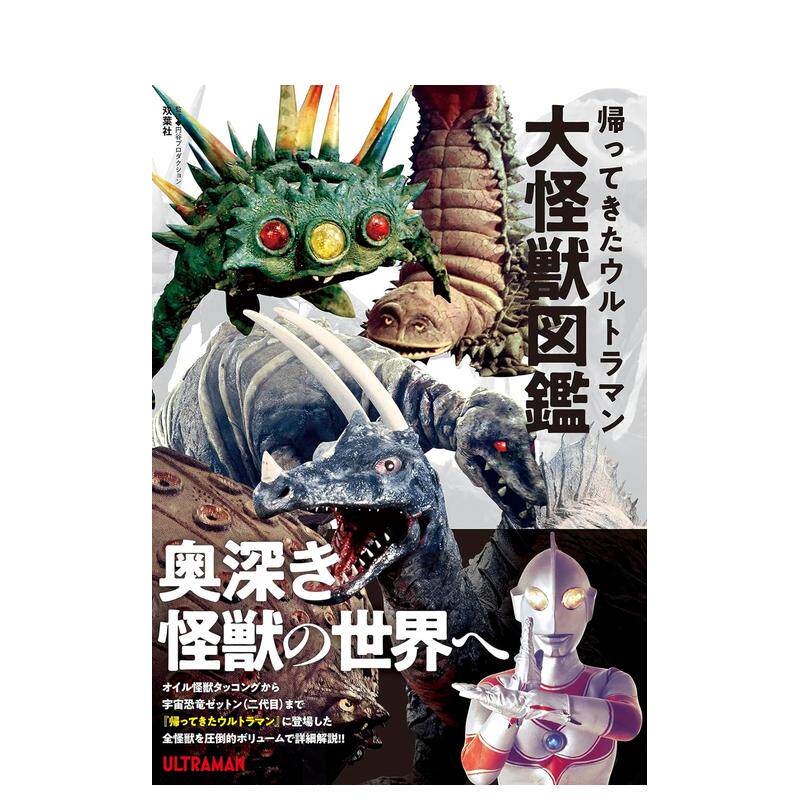 【预售】归来的超人力霸王大怪兽图鉴专集 帰ってきたウルトラマン大怪獣図鑑 日文原版特摄剧奥特曼资料集进口图书 怪兽大全系列