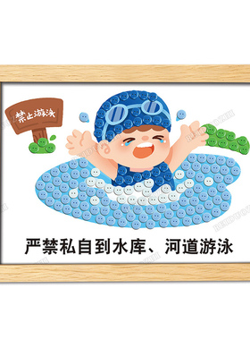 防溺水纽扣贴画手工作品儿童暑期游泳安全主题宣传教育DIY材料包