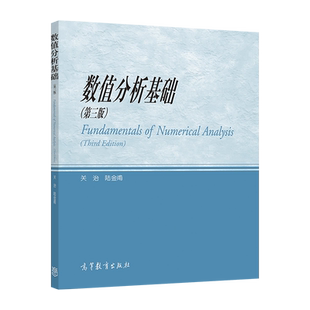 数值分析基础（第三版） 关治、 陆金甫 高等教育出版社