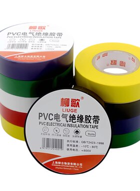 柳歌PVC电工胶带耐高温加厚高粘