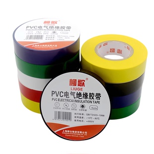 柳歌PVC电工胶带耐高温加厚大卷高粘彩色电气绝缘胶布一整箱批发
